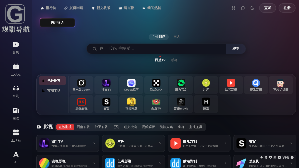 观影导航 网站预览截图