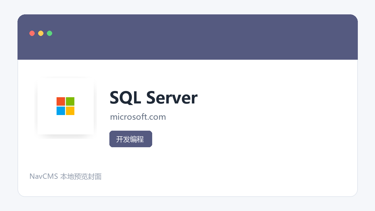 SQL Server 网站预览截图