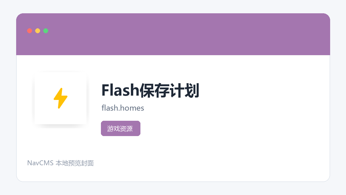 Flash保存计划 网站预览截图