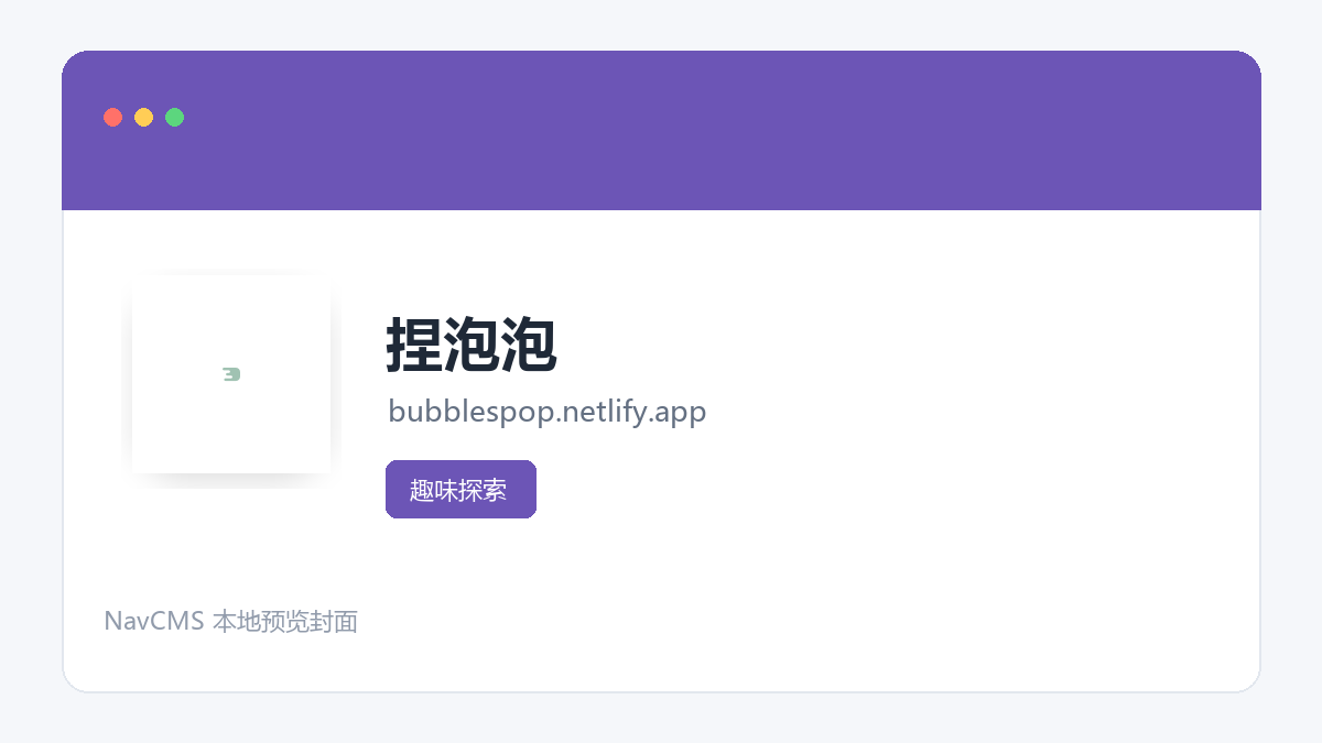 捏泡泡 网站预览截图