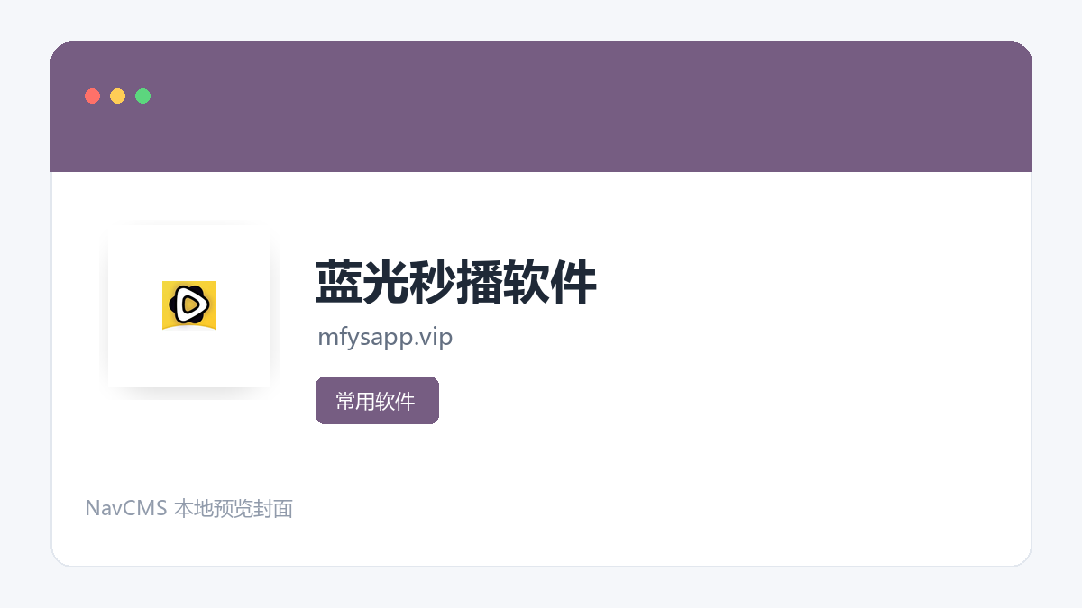 蓝光秒播软件 网站预览截图