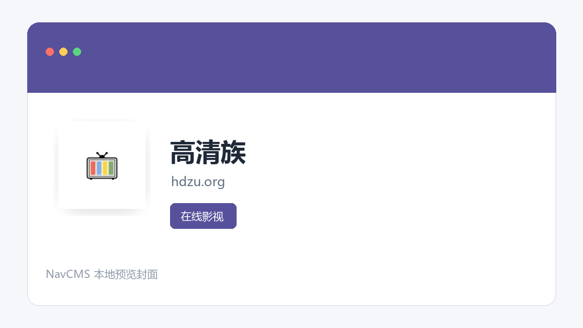 高清族 网站预览截图