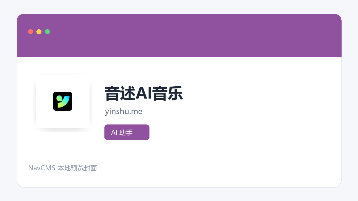 音述AI音乐 网站预览截图