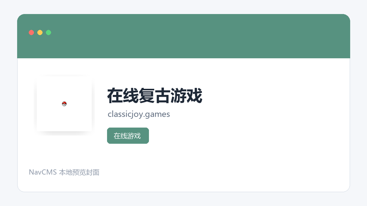在线复古游戏 网站预览截图