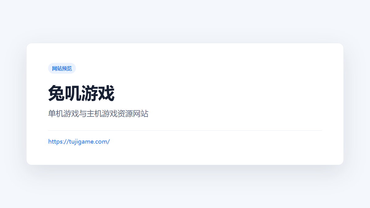 兔叽游戏 网站预览截图