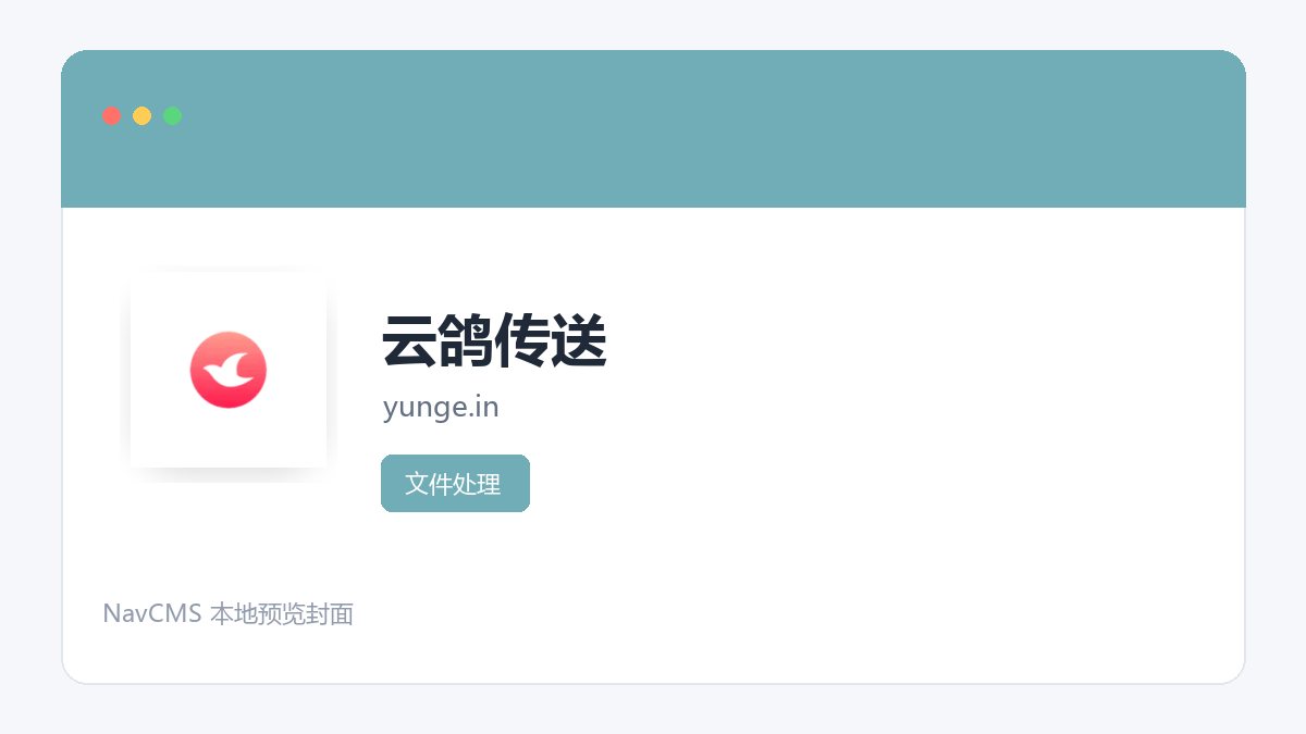 云鸽传送 网站预览截图