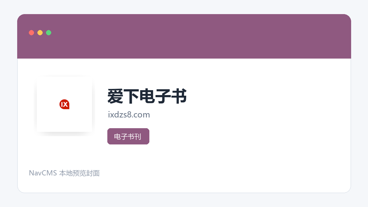 爱下电子书 网站预览截图