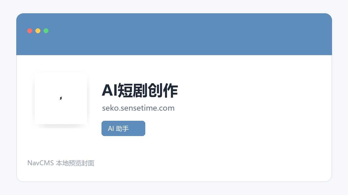 AI短剧创作 网站预览截图