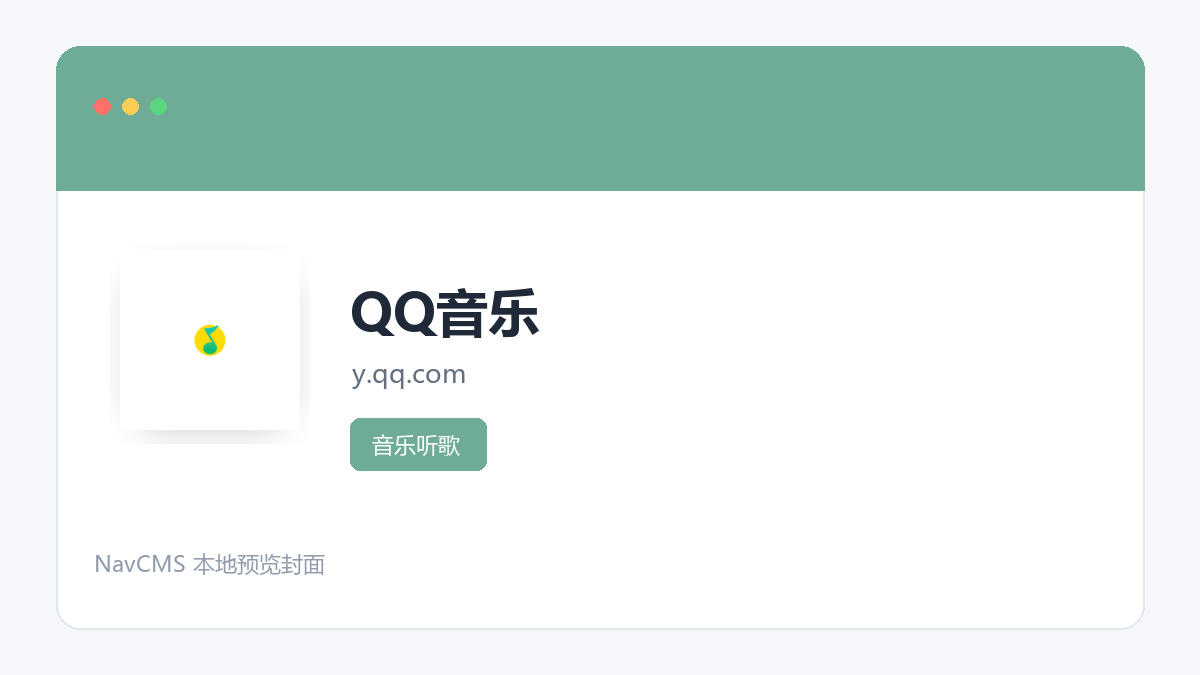 QQ音乐 网站预览截图