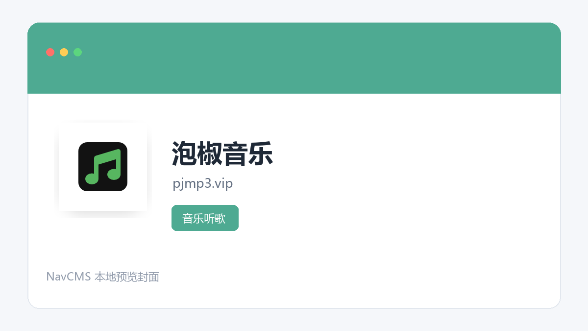 泡椒音乐 网站预览截图