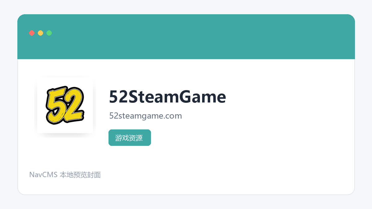 52SteamGame 网站预览截图