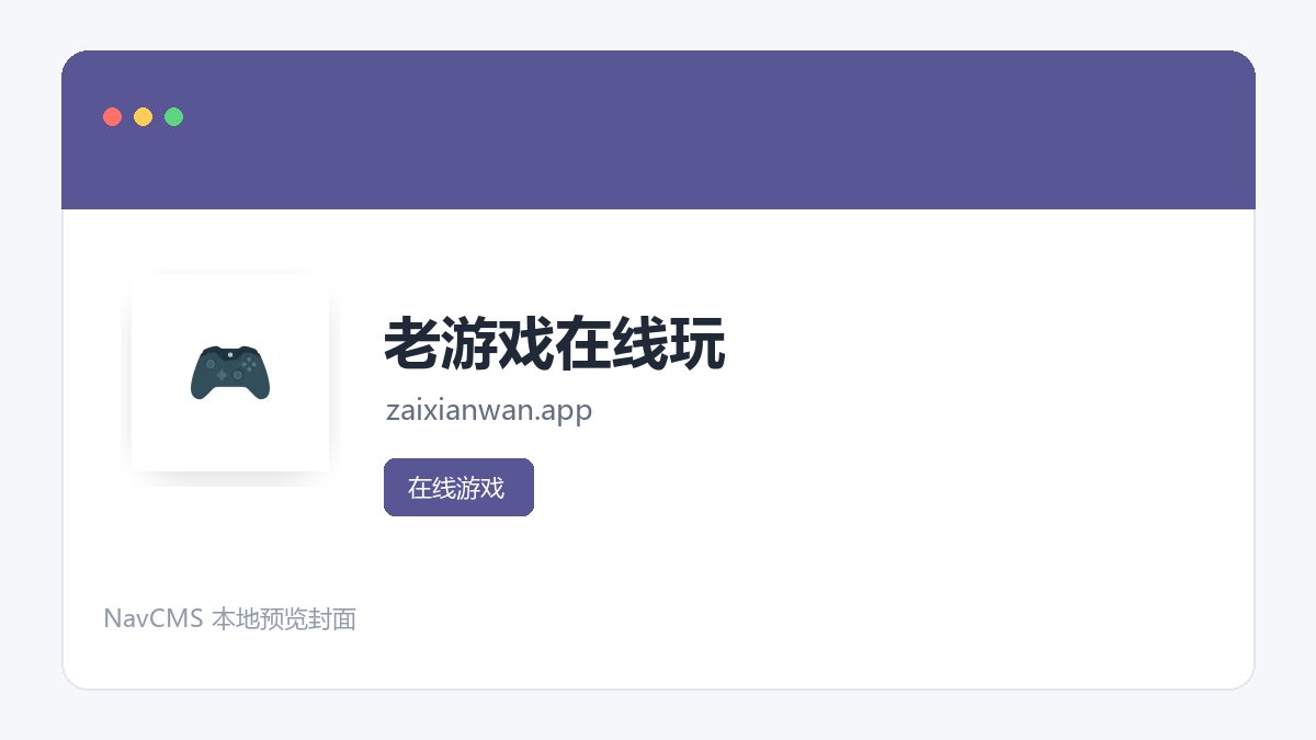 老游戏在线玩 网站预览截图
