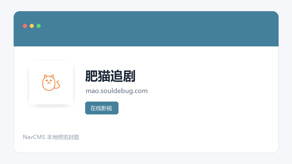 肥猫追剧 网站预览截图