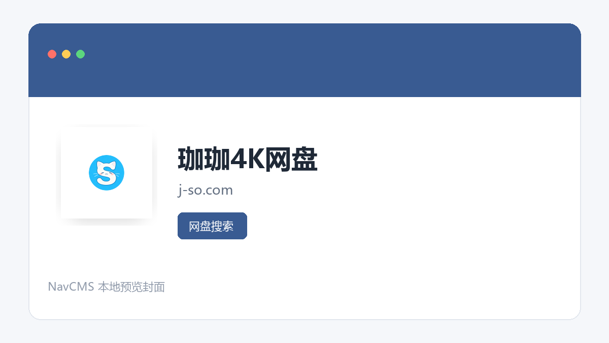 珈珈4K网盘 网站预览截图