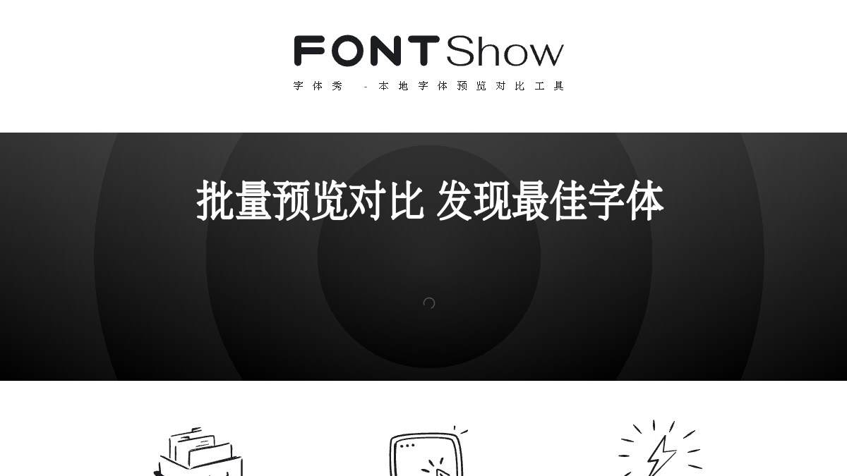 字体秀 网站预览截图