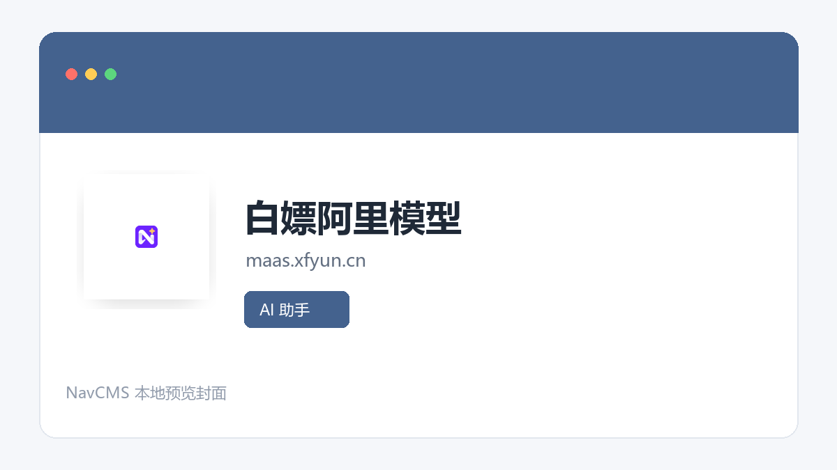白嫖阿里模型 网站预览截图