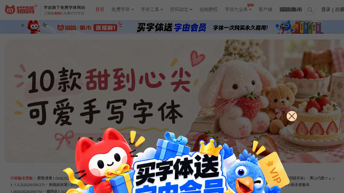 猫啃网，最新最全的可免费商用中文字体下载网站！无版权免费字体下载 网站预览截图