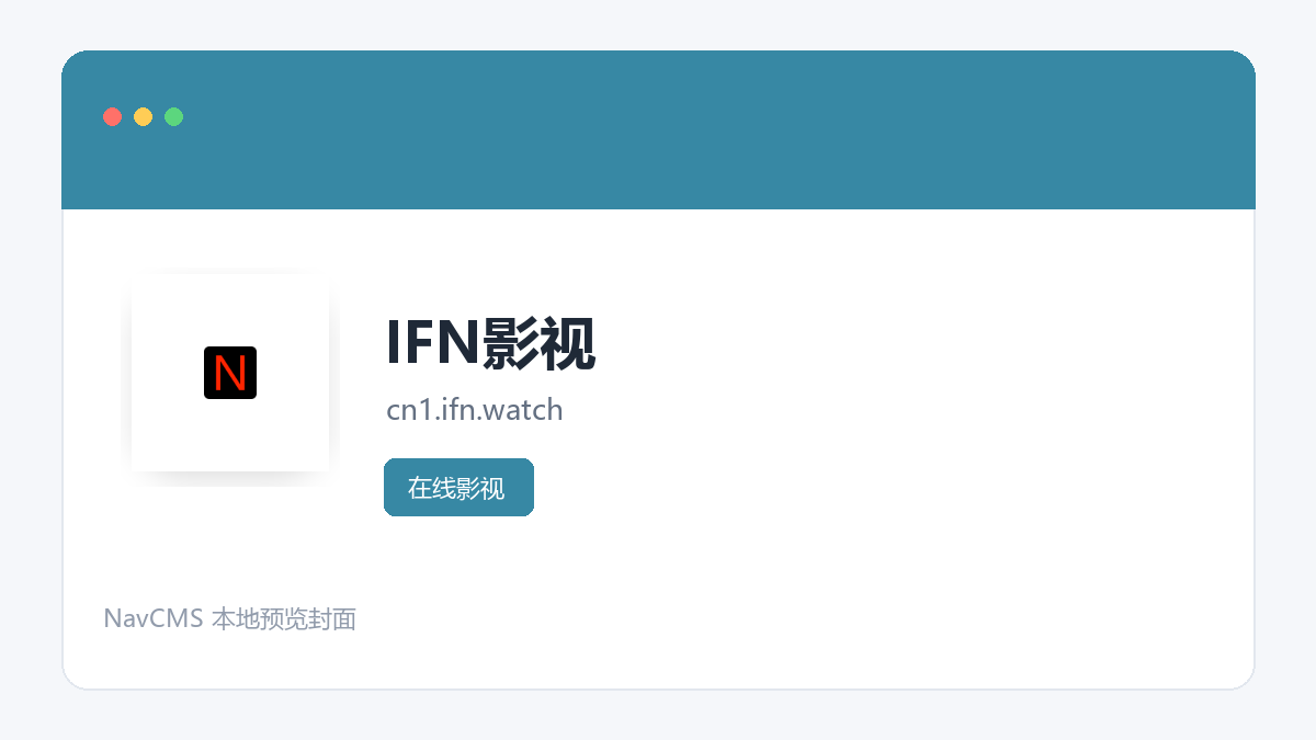 IFN影视 网站预览截图