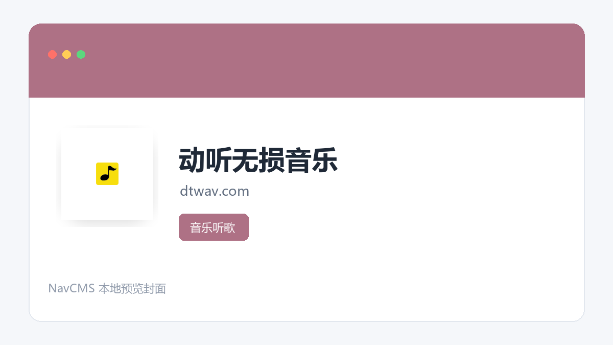 动听无损音乐 网站预览截图