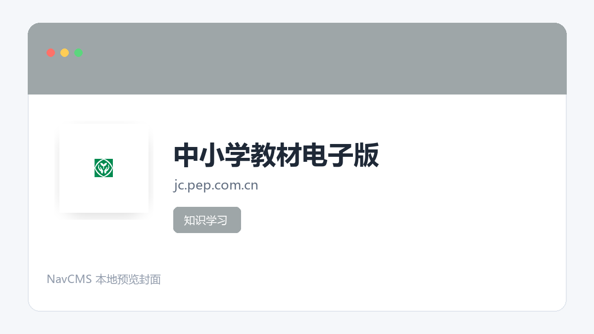 中小学教材电子版 网站预览截图