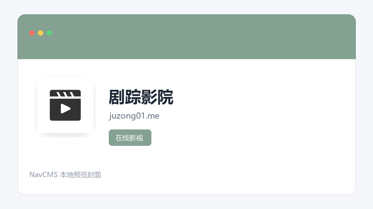 剧踪影院 网站预览截图