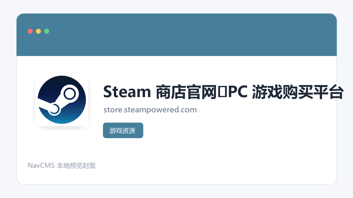 Steam 网站预览截图