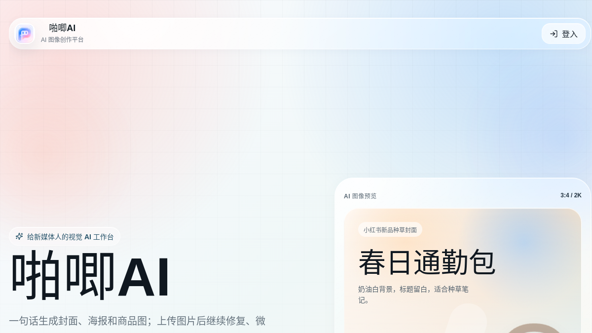 啪唧AI 网站预览截图