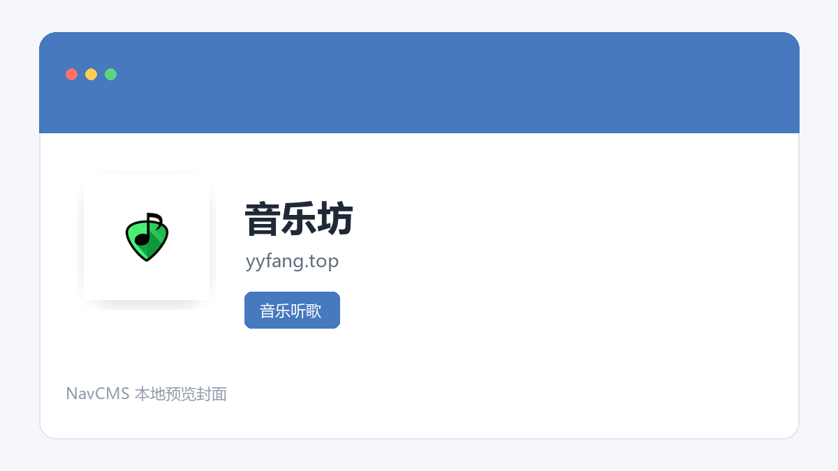 音乐坊 网站预览截图