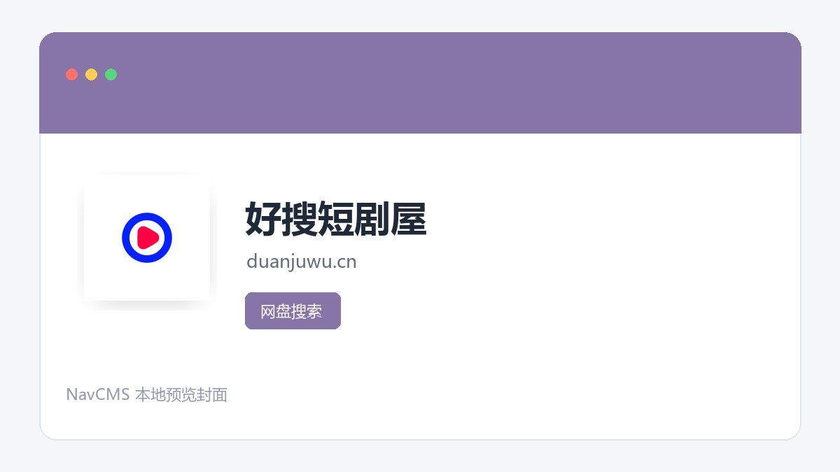 好搜短剧屋 网站预览截图