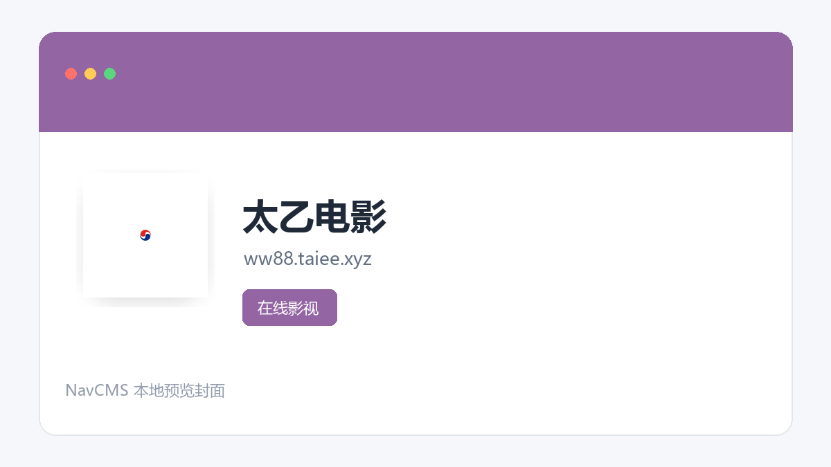 太乙电影 网站预览截图