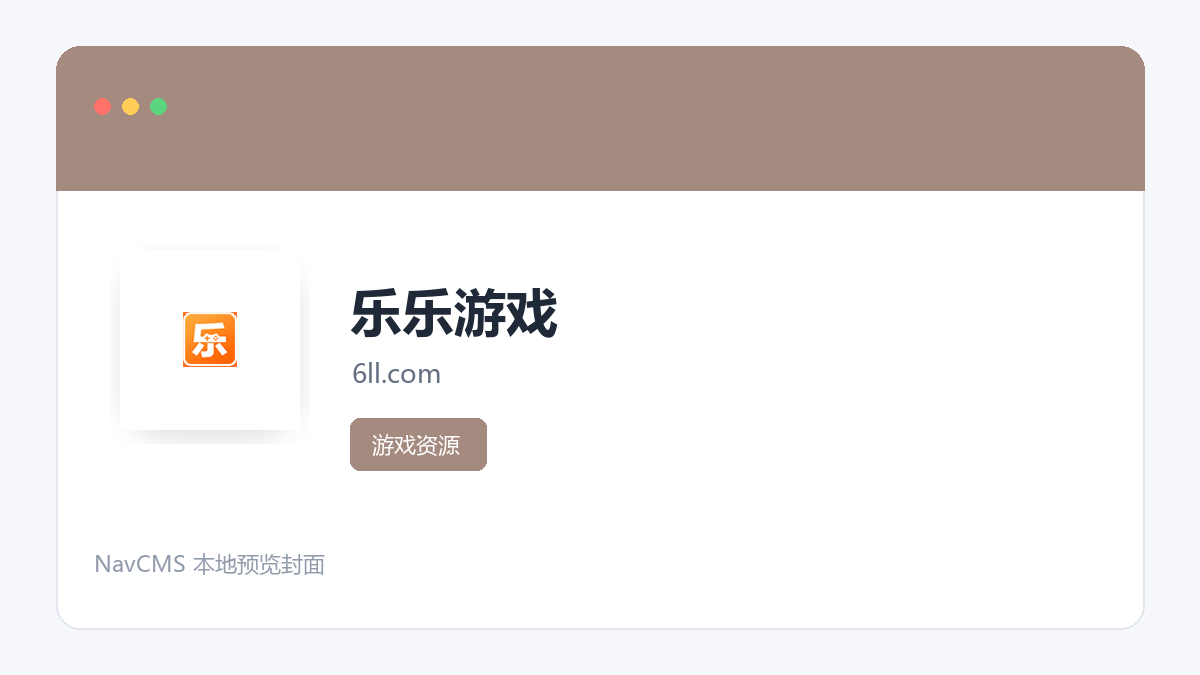 乐乐游戏 网站预览截图