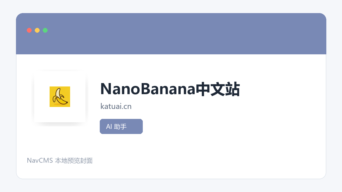 NanoBanana中文站 网站预览截图
