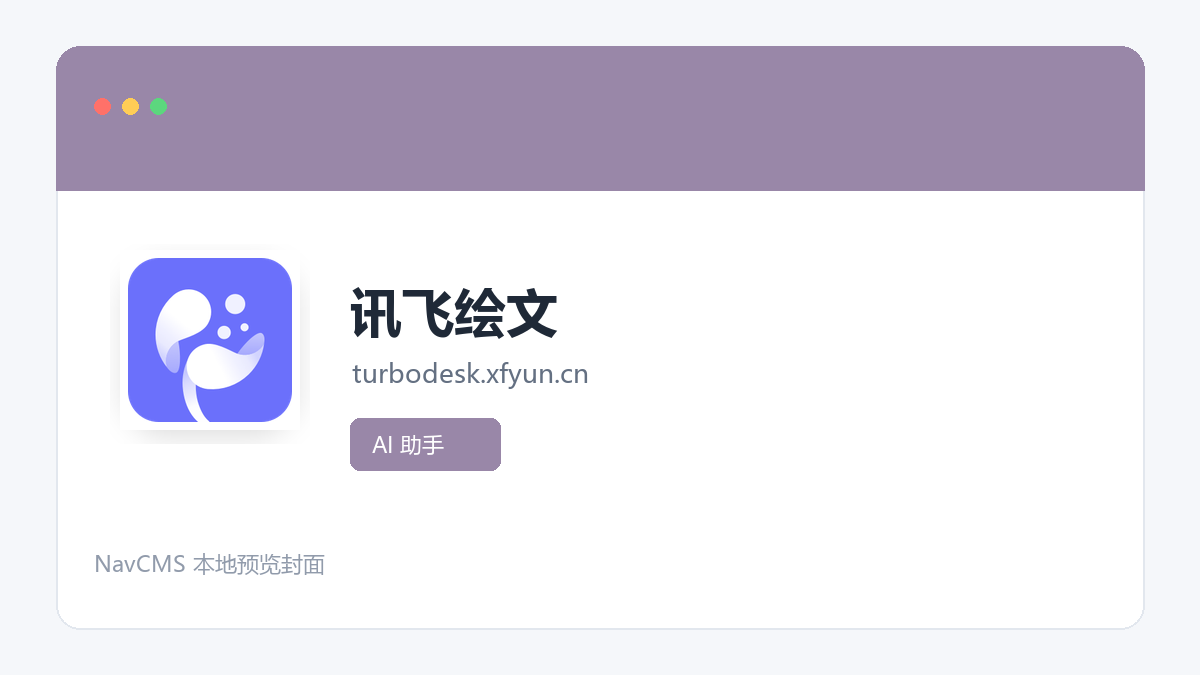 讯飞绘文 网站预览截图