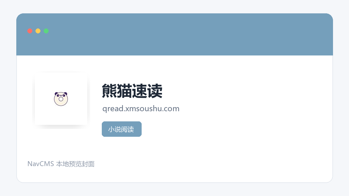 熊猫速读 网站预览截图