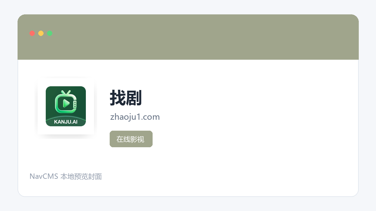 找剧 网站预览截图