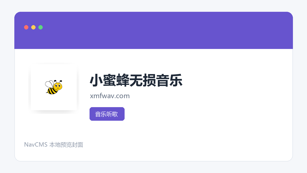 小蜜蜂无损音乐 网站预览截图