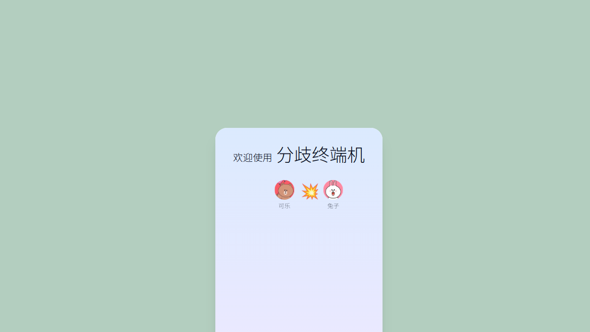 分歧终端机 网站预览截图