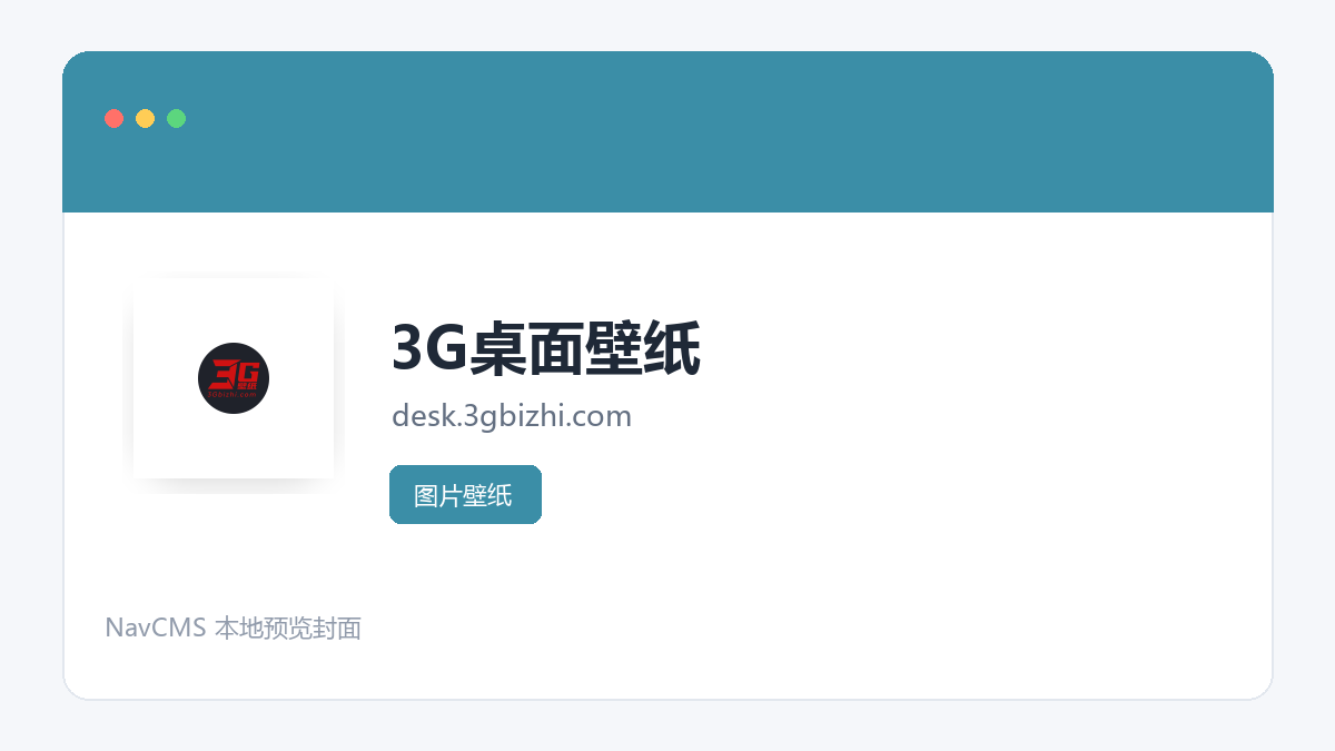 3G桌面壁纸 网站预览截图