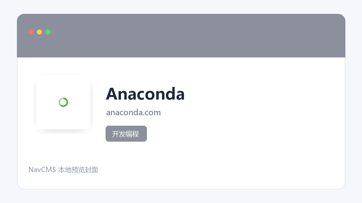 Anaconda 网站预览截图