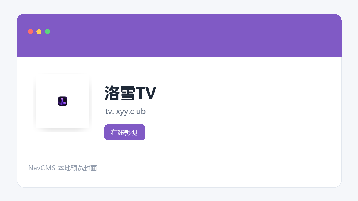 洛雪TV 网站预览截图