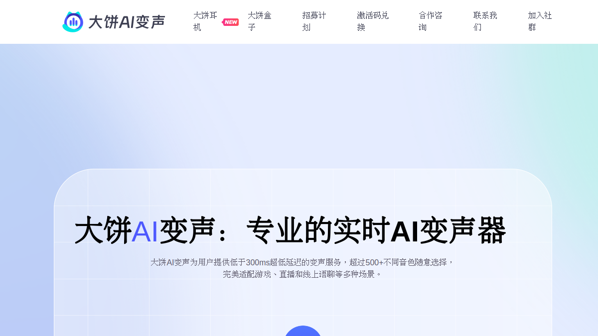 大饼AI变声 网站预览截图