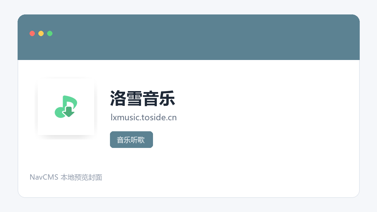 洛雪音乐 网站预览截图