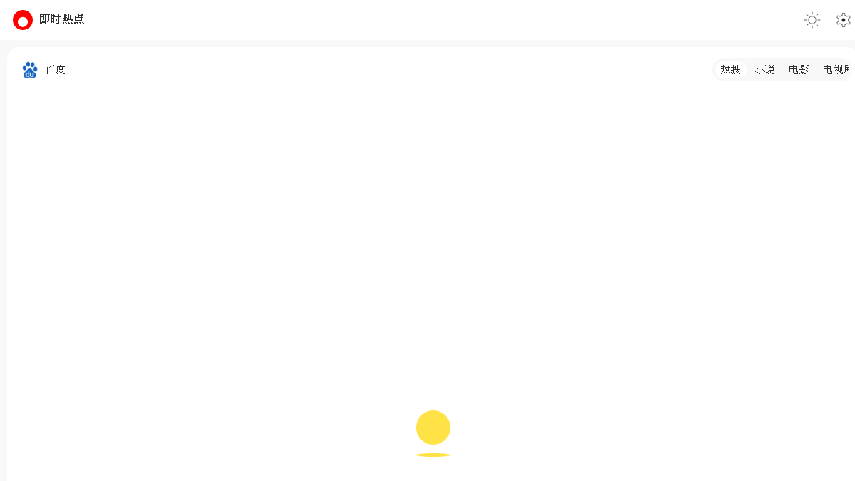 即时热点 网站预览截图