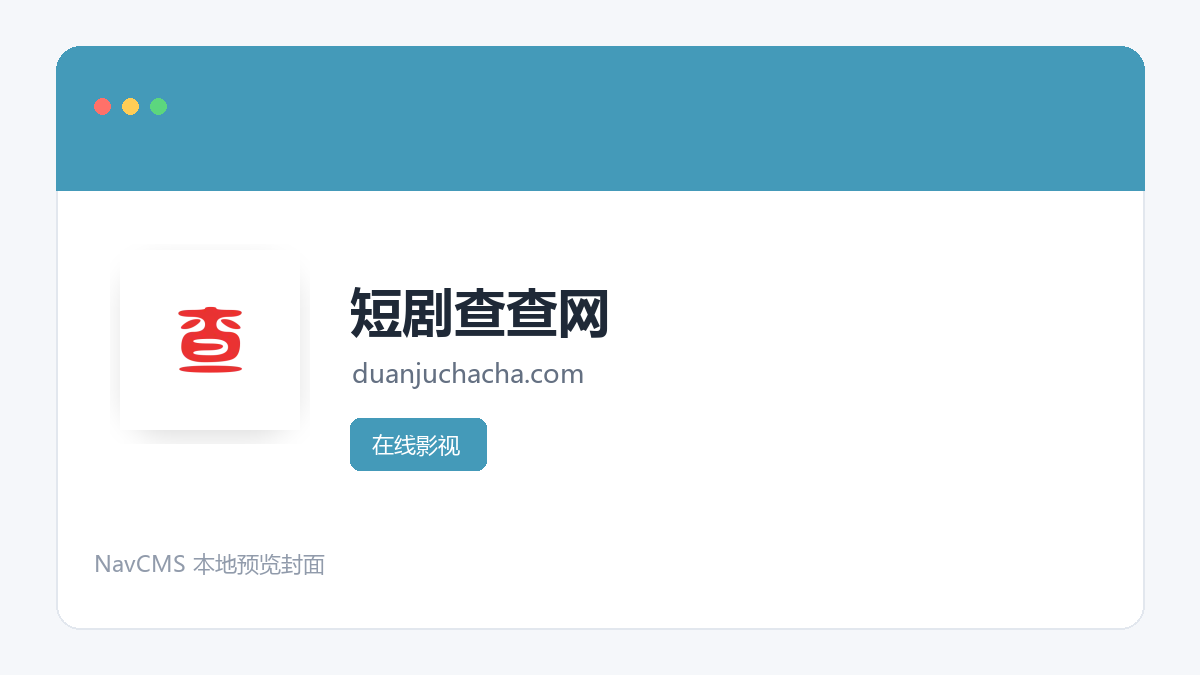 短剧查查网 网站预览截图