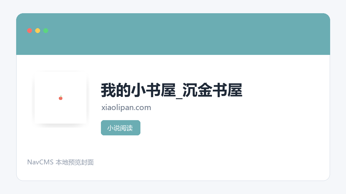 我的小书屋_沉金书屋 网站预览截图