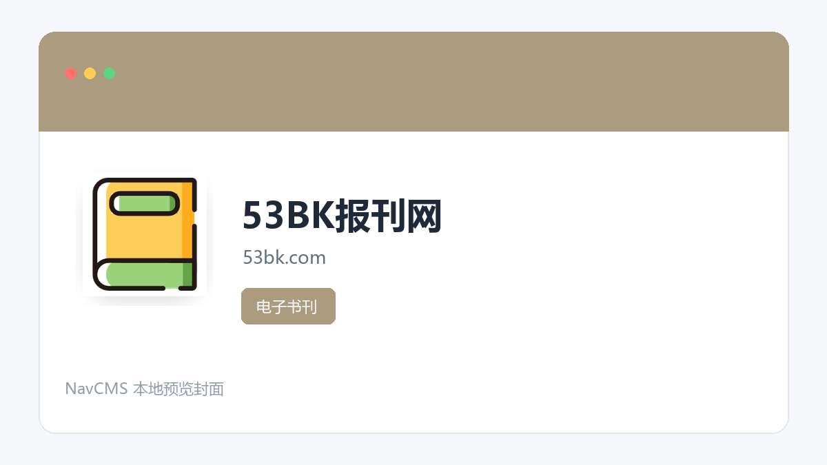 53BK报刊网 网站预览截图