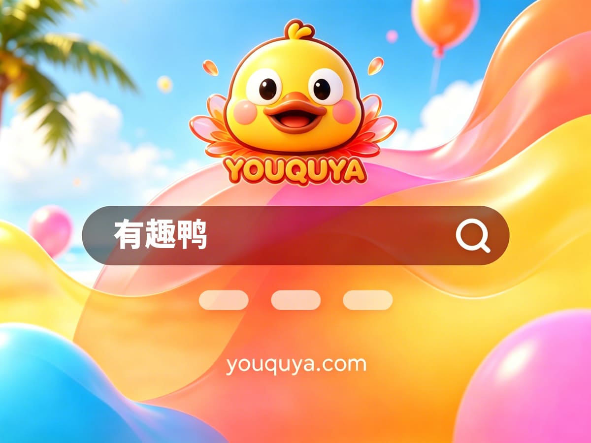 有趣鸭 网站预览截图